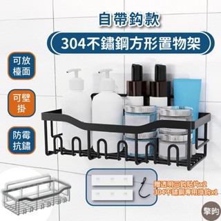 【304不鏽鋼置物架】🎁贈送2片無痕貼片 浴室置物架 衛浴置物架 廚房瀝水架 浴室收納架 廚房收納架