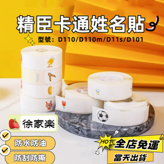 現貨 精臣原廠標籤貼紙 D110 D11h D110M D101 標籤紙 卡通姓名貼 動物系列 兒童姓名貼 防水防油