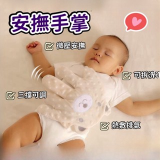 🔥臺灣出貨🔥安撫娃娃 安撫玩偶 哄小孩睡覺 安撫手掌 哄睡神器 安撫神器 安撫 遠端遙控感應 三檔智慧哄睡 可拍打手掌