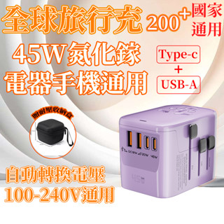 萬國旅行充 USB Type-C 2500W功率 全球通用 旅行充電頭 45W快充 萬用轉接頭 萬用插頭 旅遊出行