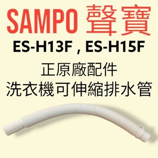 【SAMPO聲寶】原廠洗衣機排水管，ES-H13F、ES-H15F