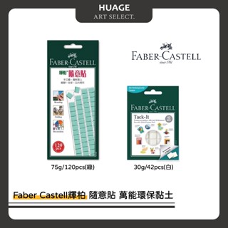 HUAGE｜Faber Castell 輝柏 隨意貼 萬能環保黏土 75g(120pcs綠)/30g(42pcs白)