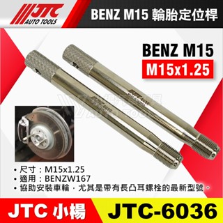 【小楊汽車工具】JTC 6036 賓士輪胎定位桿 M15 賓士 BENZ 輪胎 定位桿 安裝 車輪