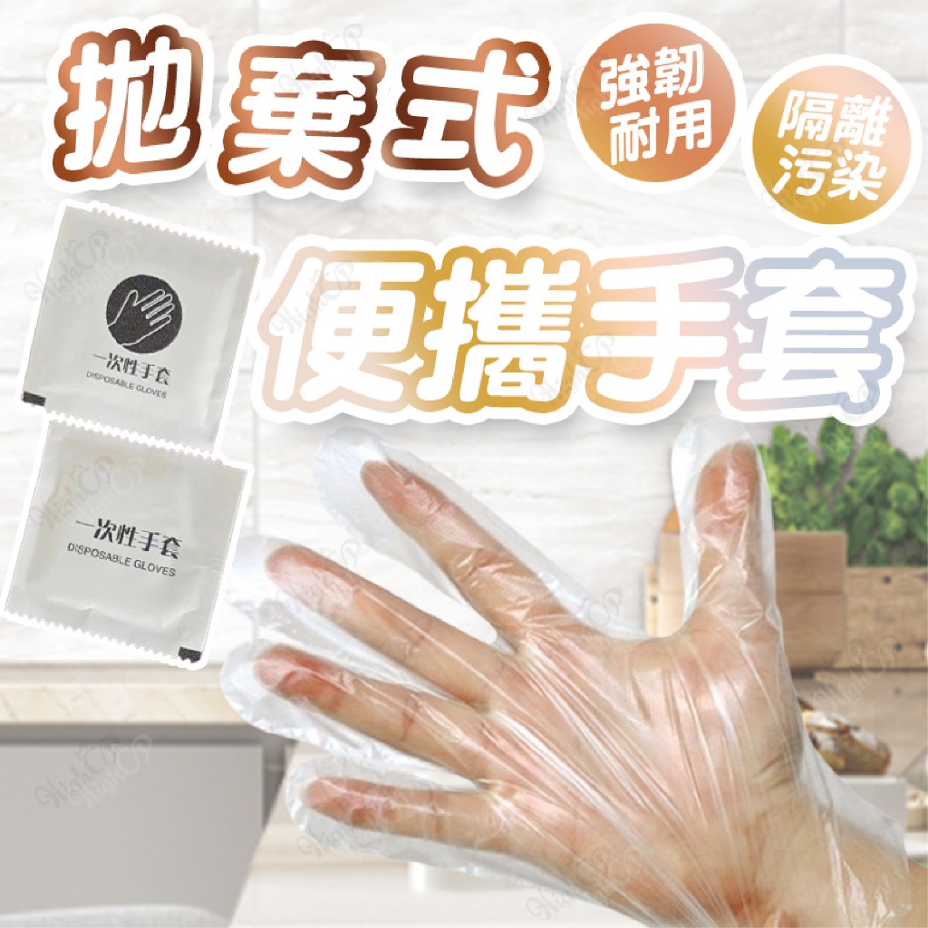 一次性手套 拋棄式手套 透明手套 塑膠手套 一次性透明手套 清潔手套 拋棄式便攜手套 衛生手套【HIGHCP寵物百貨】