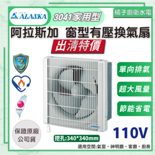 橘子廚衛．出清特價! 附發票 阿拉斯加 窗型有壓換氣扇 3041 家用型 110V 氣窗 客廳 廚房 神明廳 臺灣製造