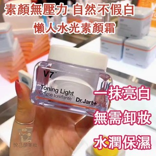 快速出貨🚀 韓國 Dr.Jart+V7 新款 素顏霜 亮白霜 妝前隔離 白皙 懶人 面霜 保濕 提亮膚色 自然遮瑕裸妝