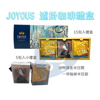 現貨『JOYOUS精品濾掛咖啡禮盒』水洗 日曬 藝伎 耶加雪菲 濾掛咖啡 衣索比亞咖啡豆 G1咖啡豆【Go購小知足】