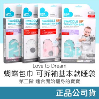 Love to Dream 蝴蝶包巾 可拆袖基本款睡袋 (第二階) 蝴蝶包巾 蝶型包巾 適合開始翻身的寶寶
