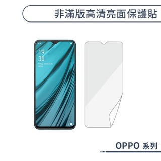 OPPO 非滿版高清亮面保護貼 Reno 8 7 6 5 4 Find X5 X3 X2 Pro R11 R9s 軟膜