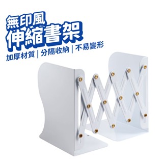 折疊書架 伸縮書架 桌面書架 白色款 書擋 書立 無印 簡約 桌面收納