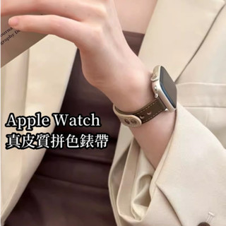 新品 超細款 小蠻腰錶帶 Apple Watch S10真皮錶帶 8 7 6 5 SE 44mm 45mm 女士拼色錶帶