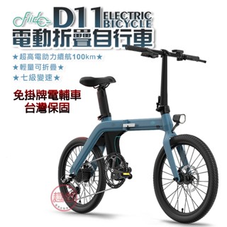 電動腳踏車 D11電動輔助自行車【可折疊 七段變速】電動車 電動自行車 臺灣保固 免掛牌 FIIDO[趣嘢]趣野