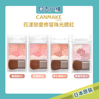 【現貨】 日本 CANMAKE 花漾戀愛修容珠光腮紅 腮紅 珠光腮紅 透亮肌 阿志小舖
