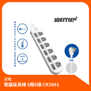 威電_電腦延長線 6開6插(6-15尺) 最新安規延長線 延長線 旋轉插頭延長線 電源延長線 CK3661延長線