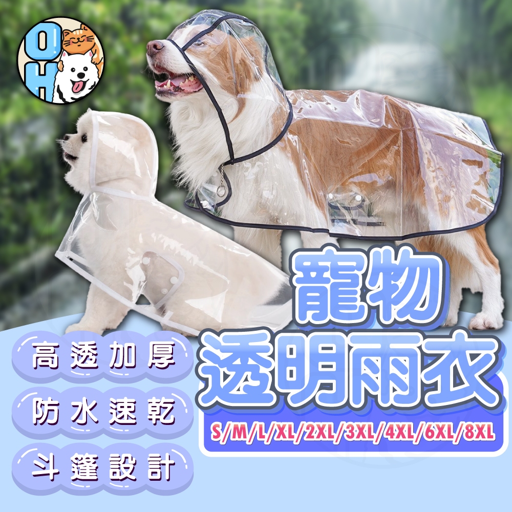 【歐豆K】寵物透明雨衣 狗雨衣 斗篷雨衣 寵物外出雨衣 防水雨衣 連帽雨衣 寵物輕便雨衣 寵物用品 狗狗用品