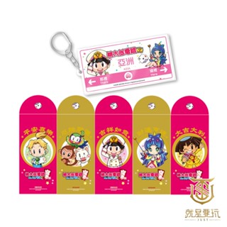 【就是要玩】NS Switch 任天堂 特典 桃太郎電鐵 昭和平成令和也是定番 特點 燙金紅包袋 車票匙扣 紅包 吊飾