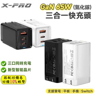 10倍蝦幣 X-PRO 65W GaN 氮化鎵 三孔快充頭 PD快充頭 TYPE-C 快充頭 蘋果/安卓/筆電 現貨