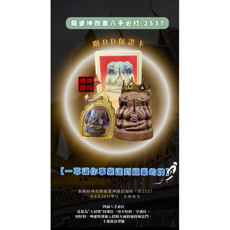四面八手必打 2537 龍婆坤 附DD-PRA保證卡 佛牌鏢局