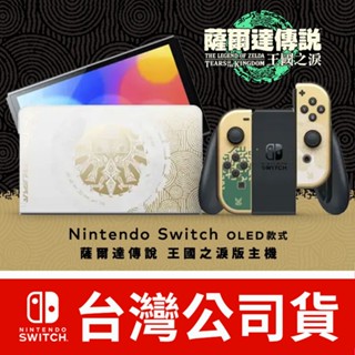 Switch OLED 主機 臺灣公司貨 全新拆賣 OLED 薩爾達傳說 王國之淚 主機 pro joycon 控制器