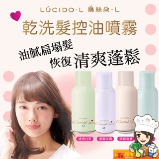 LUCIDO-L樂絲朵-L 乾洗髮控油噴霧108ml/70g/單瓶 坐月子洗頭 恢復乾爽 油頭救星 噴蓬鬆 乾洗頭