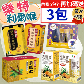 🔥買就送🔥樂特 濃縮甘草蜂膠喉糖+內贈5小包/濃縮甘草喉糖+內贈5小包/經典皮革隨身組/甘草潤喉飲 利爾喉 喉糖 維維樂