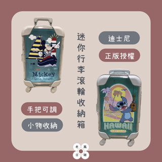 [老鳳日雜] ✨現貨 迪士尼 正版授權 行李箱 拖輪箱 收納盒 收納 交換禮物 米奇米妮 小熊維尼 奇奇蒂蒂 史迪奇