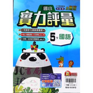【JC書局】翰林版 113下學期 國小 評量 國語5下【JC書局】