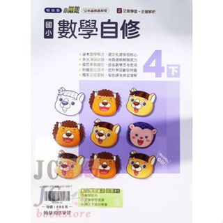 【JC書局】翰林版 113下學期 國小 自修 數學4下【JC書局】