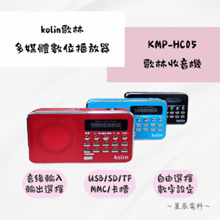 【kolin歌林🎵】多媒體數位播放器📻KMP-HC05｜收音機 多媒體播放器 歌林收音機 多功能 可用USB/SD/TF