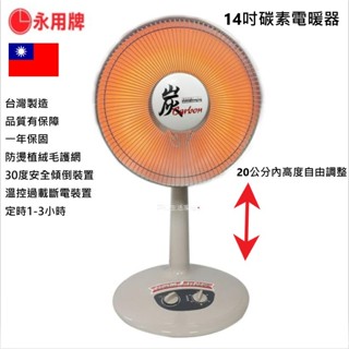 【永用牌】14吋碳素電暖器 FC-805T 電熱器 定時電暖氣 暖氣機 電暖爐 可升降 臺灣製造 家用 【蘑菇生活家電】