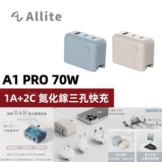 Allite A1 PRO 70W 1A+2C 氮化鎵三孔快充 附萬國轉接頭 豆腐頭 充電頭 快充頭