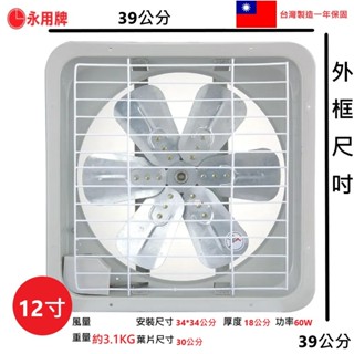 【永用牌】臺灣製 12吋 FC-312A FC-312 鋁合金強力吸排風扇鋁葉 另 8吋10吋14吋16吋【蘑菇蘑菇】