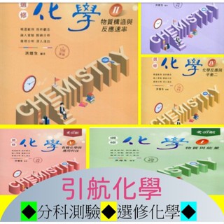 /全新現貨/114分科測驗[高中化學講義 ] 康寧泰順引航化學講義高一化學(全)選修化學 I.II.III.IV.V
