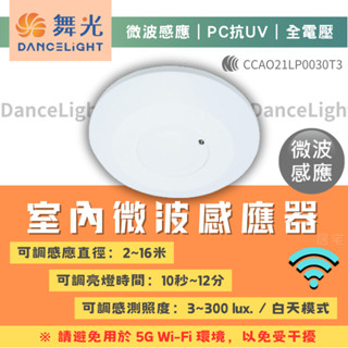 感應器(含稅免運)量大優惠🔥舞光LED 室內微波感應器RP-MS1024🔥 燈具感應器 自動感應器 電燈感應器 全電壓