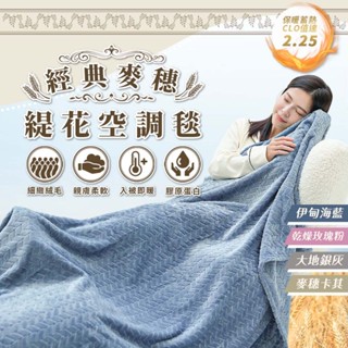 JOJOGO 經典麥穗緹花暖暖毯 毛絨毯 毛毯 寶寶毯 法蘭絨 暖暖被 羊羔絨 法蘭絨毛毯 空調毯 沙發毯萬用毯 午睡毯