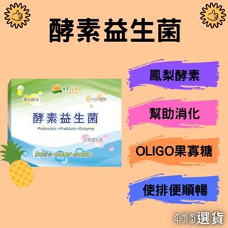 【413嚴選】YT-Vita酵素益生菌30包 100億菌數 鳳梨酵素 oligo寡醣 十益菌 乳酸菌 排便順暢 幫助消化