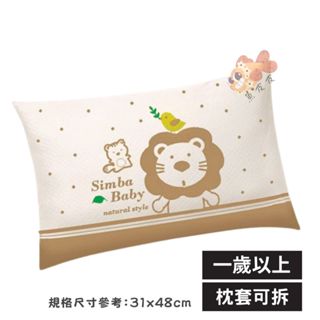 Simba小獅王 大地色 嬰幼兒枕頭 幼兒園午休枕 新生兒枕頭 舒芯有機棉乳膠枕 有機棉乳膠舒眠枕 有機棉兒童枕 辛巴