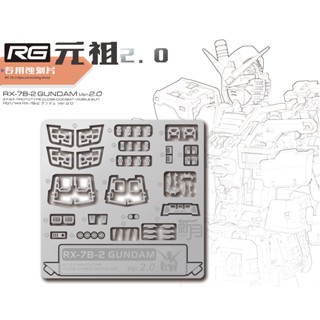 NewC新月遮蓋 萬代RGU新版RX78元祖2.0 蝕刻片 模型輔助工具