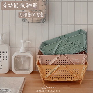 Hanna♥/ 多功能可折疊收納籃 現貨📦 桌上收納籃 水果籃 瀝水籃 洗菜籃 收納籃 置物架 小物收納 可折疊