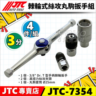 【YOYO汽車工具】JTC-7354 棘輪式絲攻丸駒扳手組 棘輪式 3分 T型 棘輪 扳手 板手 絲攻 夾頭 丸駒 套筒