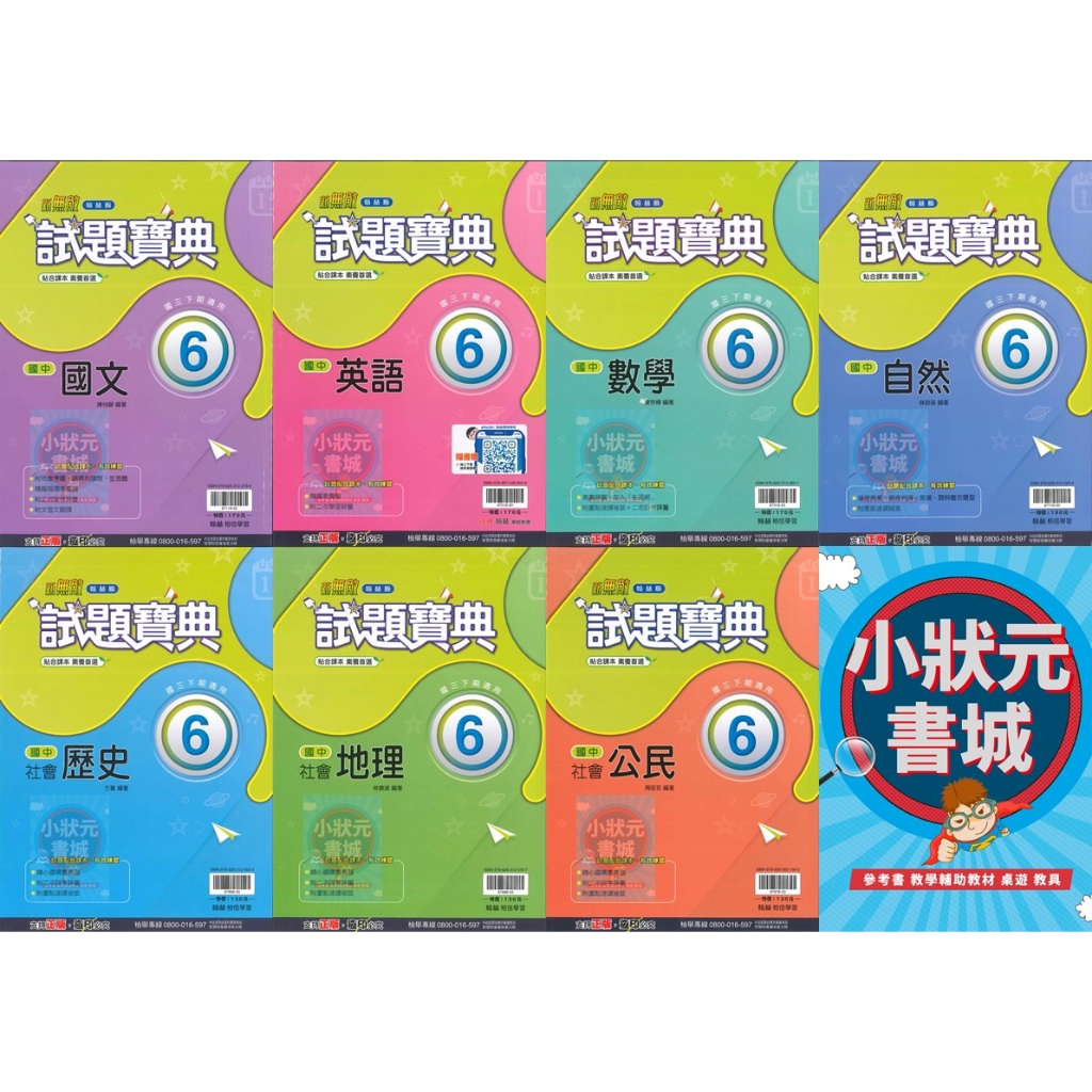 [最新版] 翰林國中試題寶典9年級國三下 國文 數學 英語 自然 歷史 地理 公民 113下學期 翰林出版『小狀元書城』