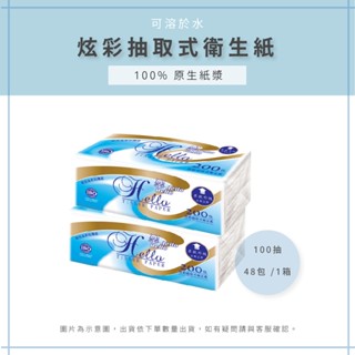 【AAA】炫彩抽取式衛生紙 48包 /1箱 - MIT臺灣製造 抽取式衛生紙 原生紙漿衛生紙 可溶於水衛生紙