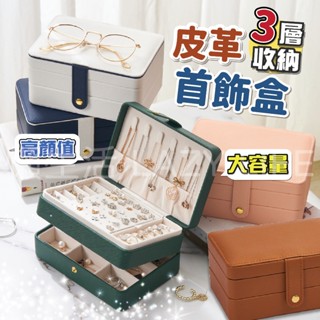 【24H出貨&隔日到貨】首飾盒 飾品收納盒 飾品盒 粉色首飾盒 耳環收納盒 戒指收納盒