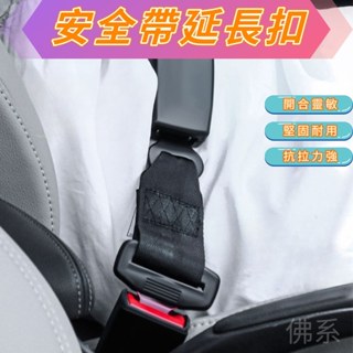 【佛系·嚴選】安全帶延長扣 延長用安全帶 汽車安全帶 肩帶延長 安全帶扣 安全帶插片 孕婦安全帶 胖子安全帶 汽車用品