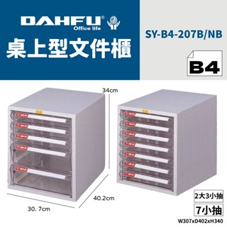 DAHFU大富 B4桌上型檔案櫃 SY-B4-207 效率櫃 收納櫃 置物櫃 美甲櫃 辦公收納 桃園以南請先詢問運費