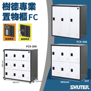 樹德 密碼鎖置物櫃 密碼鎖櫃 FC9-306 一般鎖櫃 FC9-306K 鑰匙櫃 密碼鎖 樹德置物櫃 密碼鎖 衣帽櫃 鍂
