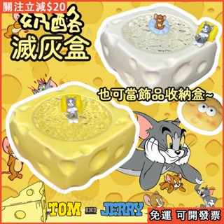 🐱免運 臺灣出貨🐭爆款 乳酪滅灰盒 乳酪收納盒 貓和老鼠 桌面擺件 可愛創意陶瓷 客廳家用有蓋防灰 互送禮物 薰香 香爐
