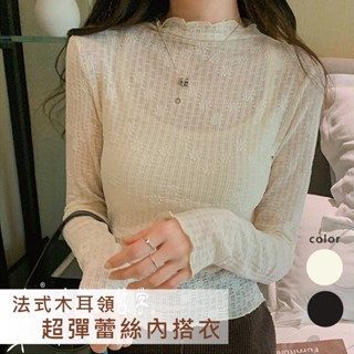 法式木耳領超彈蕾絲長袖衣 透膚 內搭 打底衣 蕾絲上衣 內搭上衣 木耳邊內搭