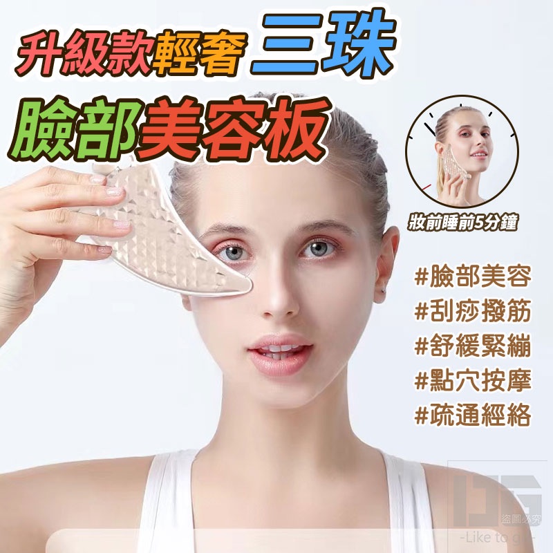 升級款輕奢三珠臉部美容板 刮痧板 刮痧片 瘦小臉 美容工具 穴道按摩