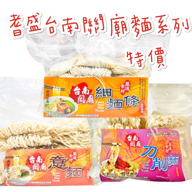 現貨供應 🉐免運 耆盛 食品 台南 關廟 細 麵條 關廟麵 意麵 刀削麵 波浪麵 捲捲麵